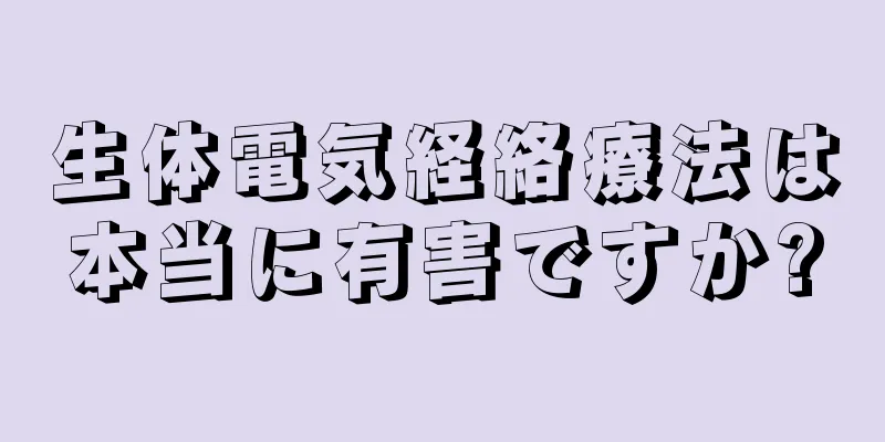 生体電気経絡療法は本当に有害ですか?