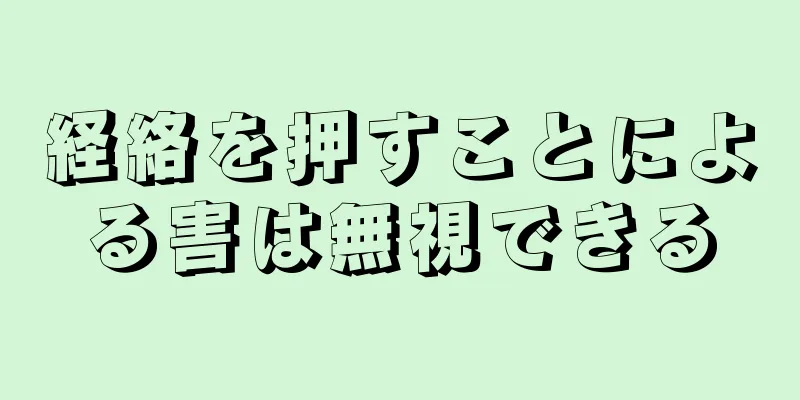 経絡を押すことによる害は無視できる