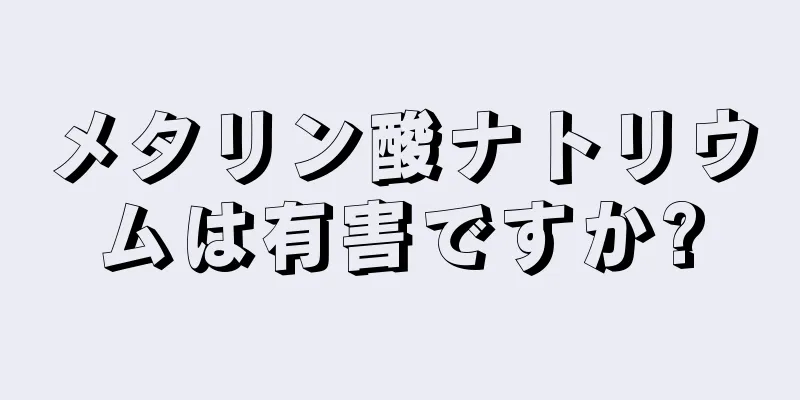 メタリン酸ナトリウムは有害ですか?