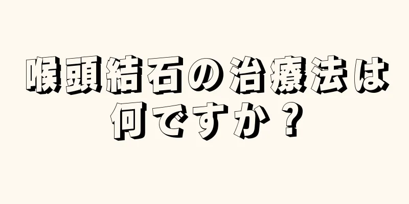 喉頭結石の治療法は何ですか？