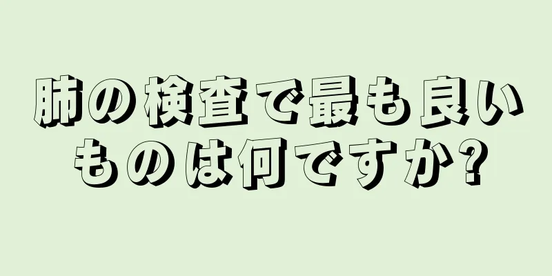 肺の検査で最も良いものは何ですか?