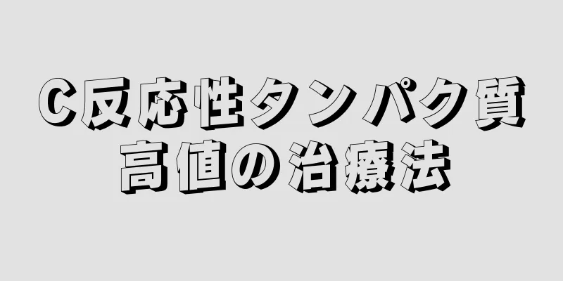 C反応性タンパク質高値の治療法