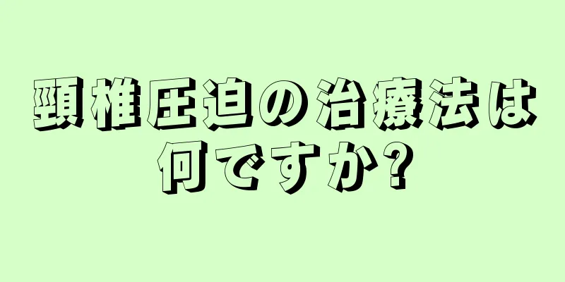 頸椎圧迫の治療法は何ですか?