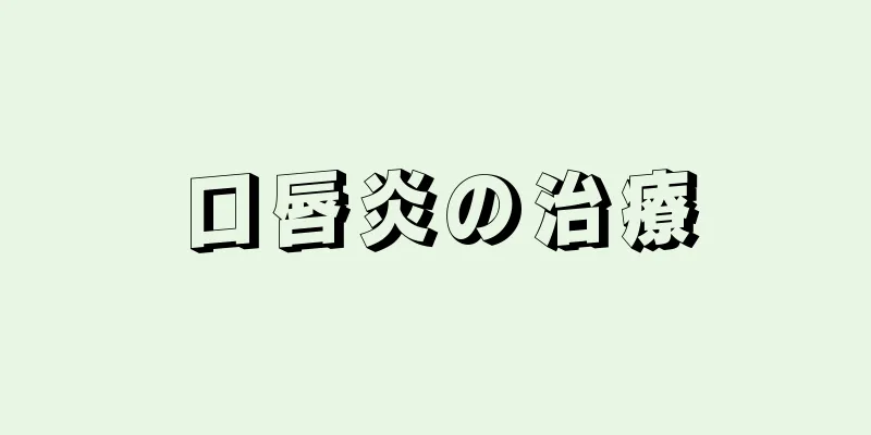 口唇炎の治療