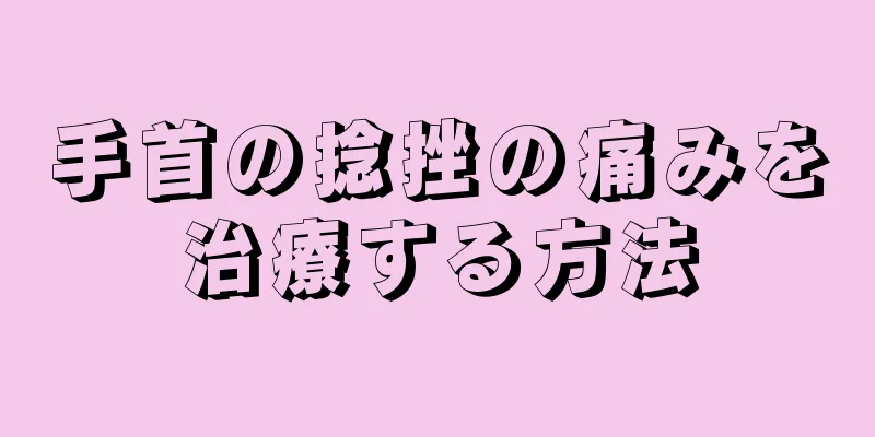 手首の捻挫の痛みを治療する方法