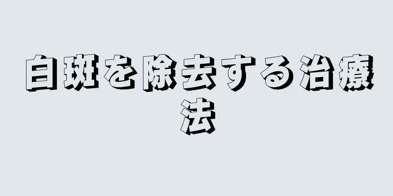 白斑を除去する治療法