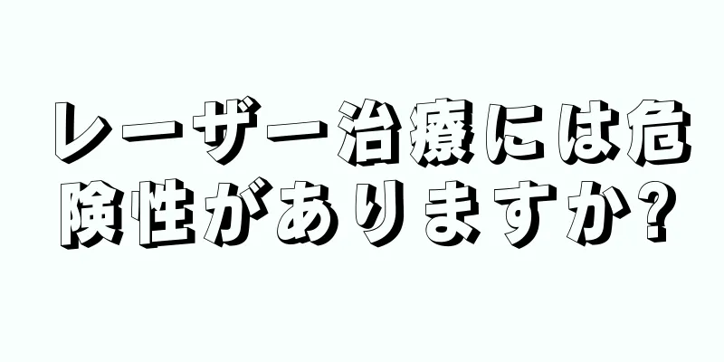 レーザー治療には危険性がありますか?