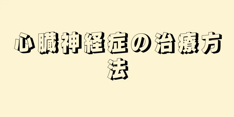 心臓神経症の治療方法