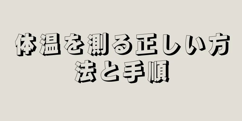 体温を測る正しい方法と手順