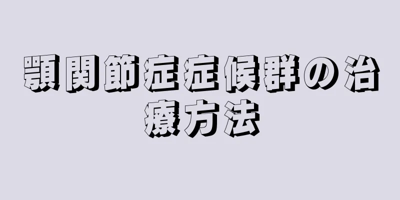 顎関節症症候群の治療方法