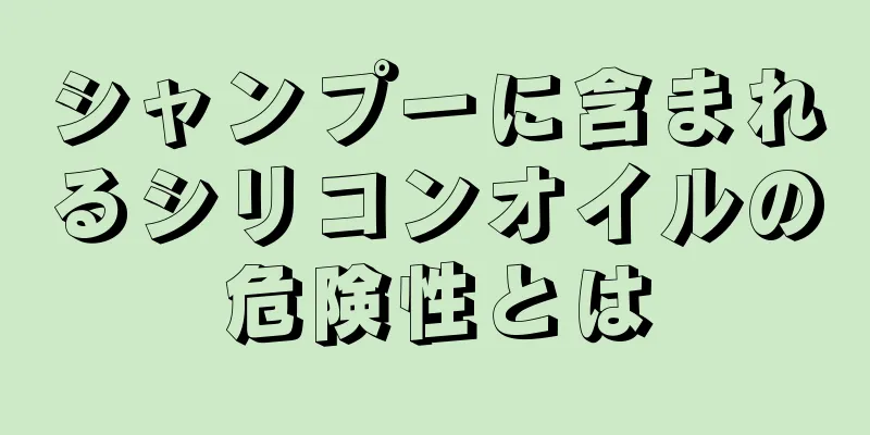シャンプーに含まれるシリコンオイルの危険性とは