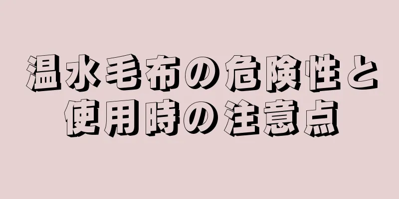 温水毛布の危険性と使用時の注意点