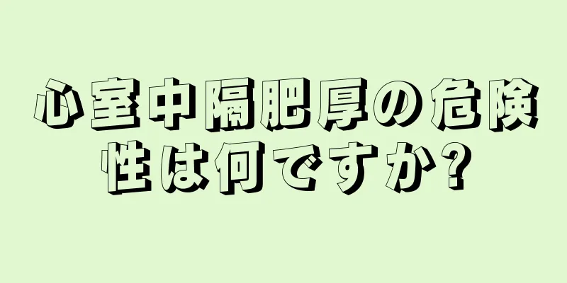 心室中隔肥厚の危険性は何ですか?