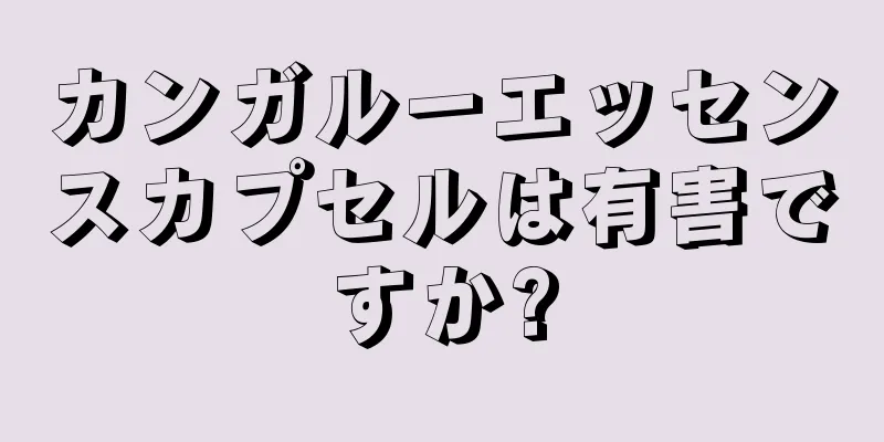 カンガルーエッセンスカプセルは有害ですか?