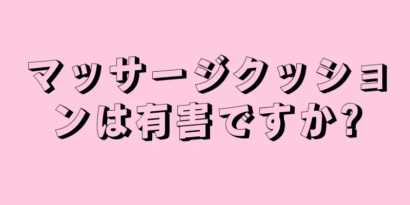 マッサージクッションは有害ですか?