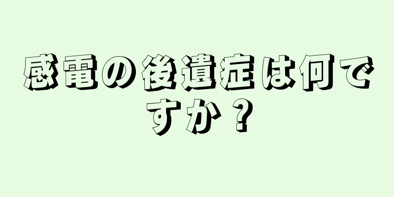 感電の後遺症は何ですか？