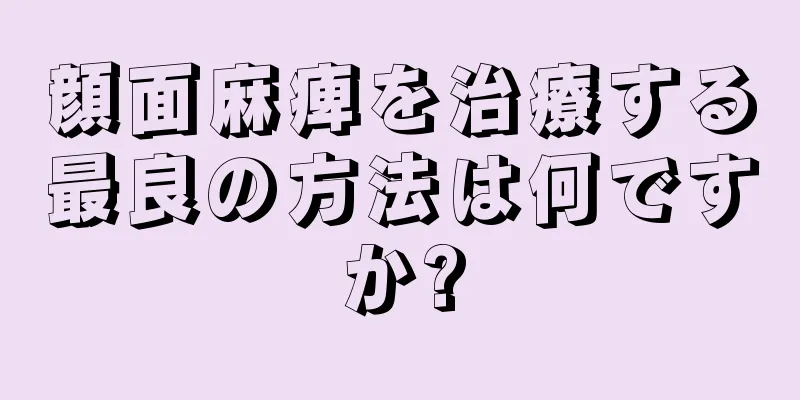 顔面麻痺を治療する最良の方法は何ですか?