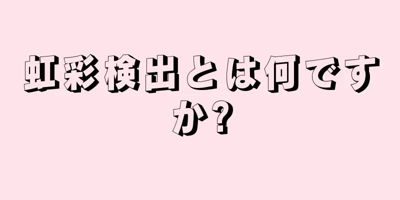 虹彩検出とは何ですか?