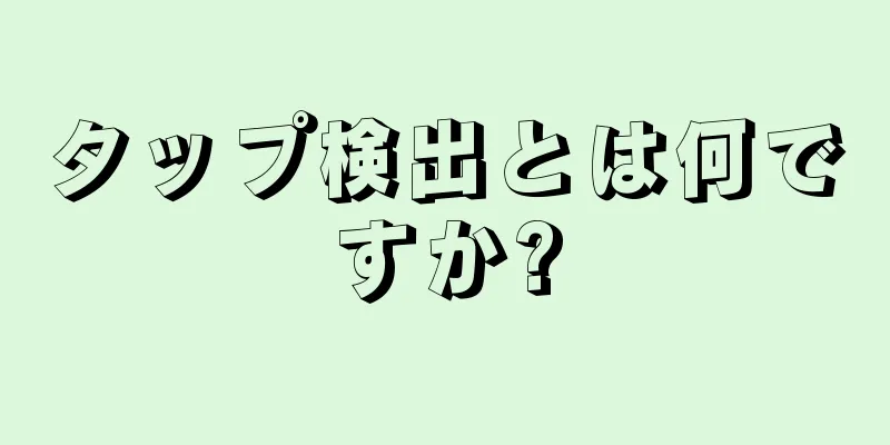 タップ検出とは何ですか?