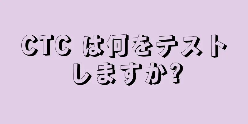 CTC は何をテストしますか?