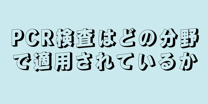 PCR検査はどの分野で適用されているか