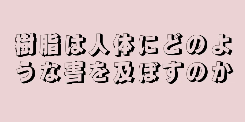 樹脂は人体にどのような害を及ぼすのか