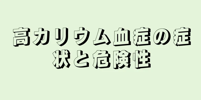 高カリウム血症の症状と危険性