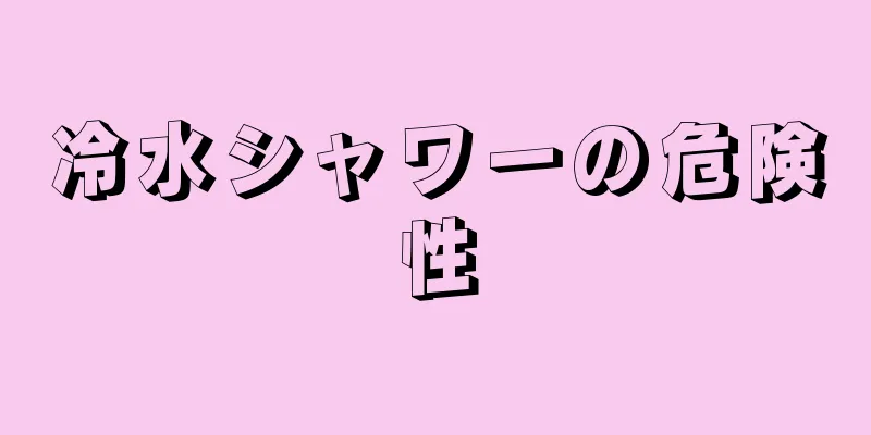 冷水シャワーの危険性