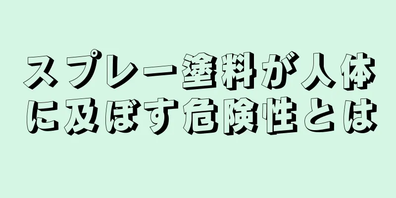 スプレー塗料が人体に及ぼす危険性とは