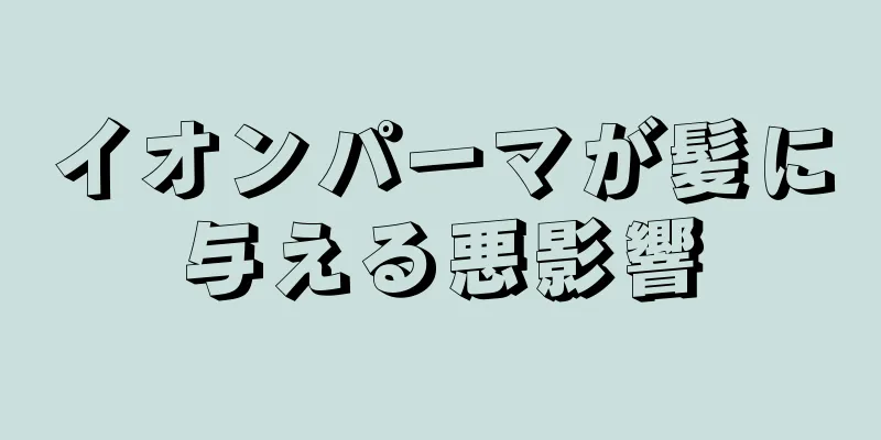 イオンパーマが髪に与える悪影響