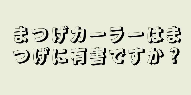 まつげカーラーはまつげに有害ですか？