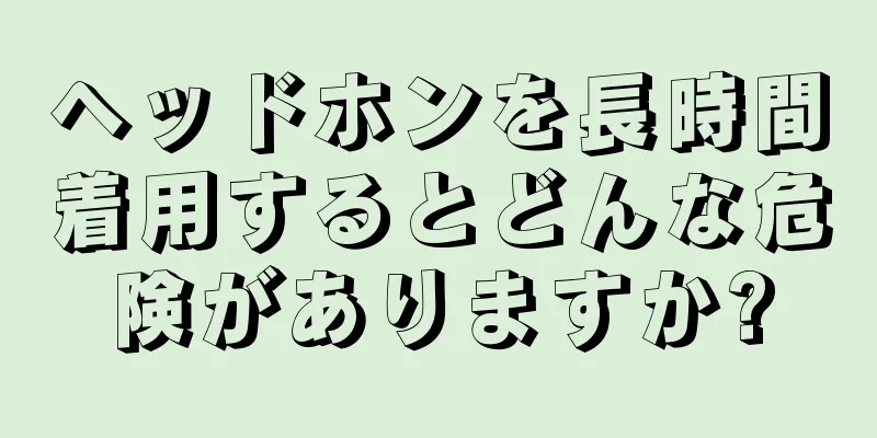 ヘッドホンを長時間着用するとどんな危険がありますか?