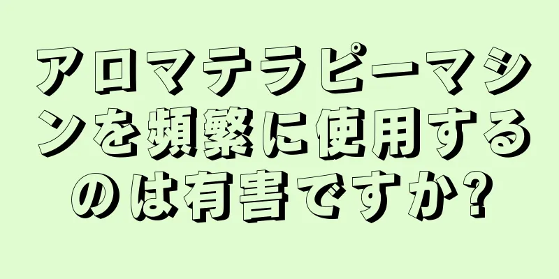 アロマテラピーマシンを頻繁に使用するのは有害ですか?