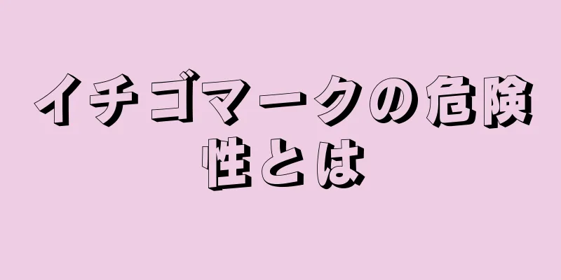 イチゴマークの危険性とは