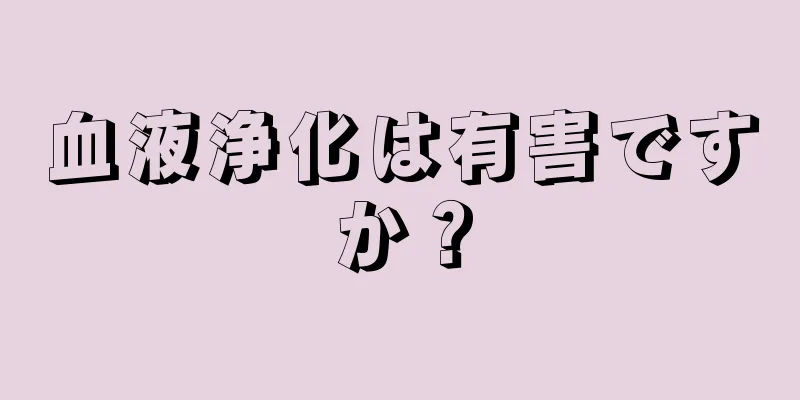 血液浄化は有害ですか？