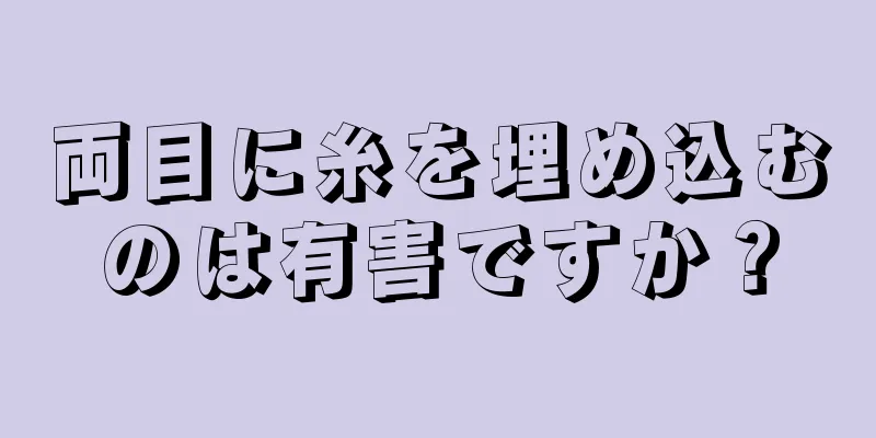 両目に糸を埋め込むのは有害ですか？