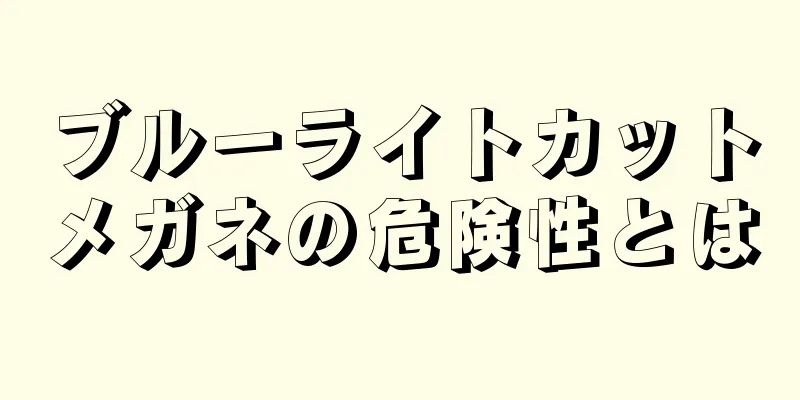 ブルーライトカットメガネの危険性とは