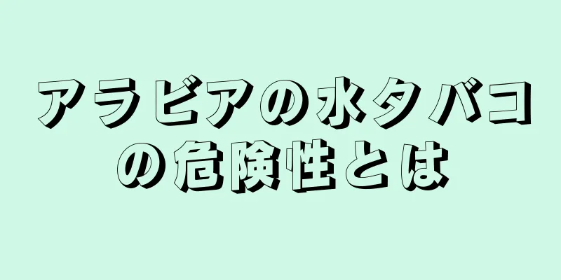 アラビアの水タバコの危険性とは