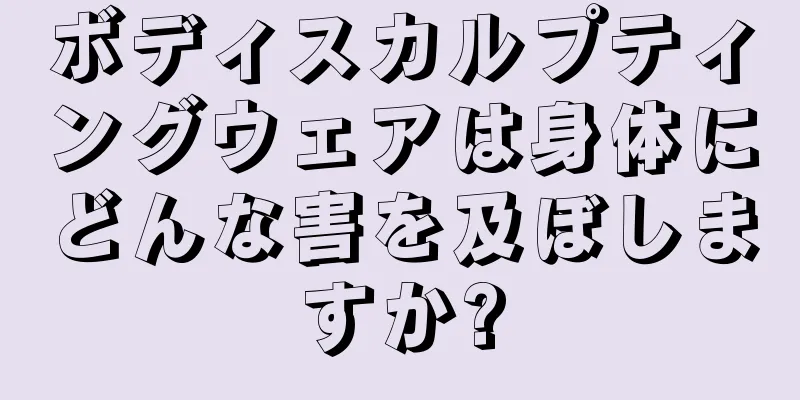 ボディスカルプティングウェアは身体にどんな害を及ぼしますか?