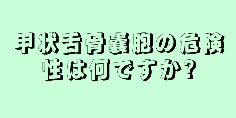 甲状舌骨嚢胞の危険性は何ですか?