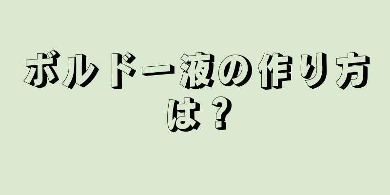 ボルドー液の作り方は？