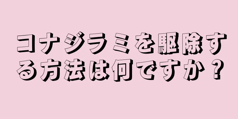 コナジラミを駆除する方法は何ですか？