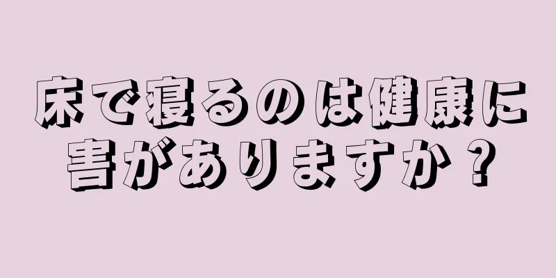 床で寝るのは健康に害がありますか？