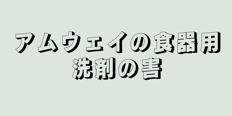 アムウェイの食器用洗剤の害