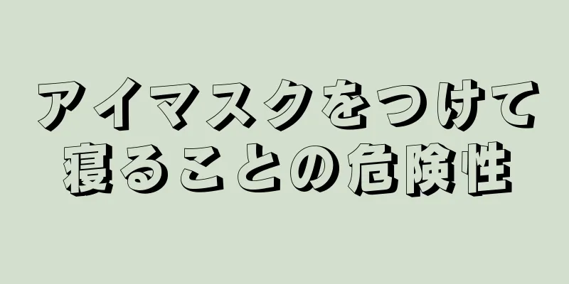 アイマスクをつけて寝ることの危険性