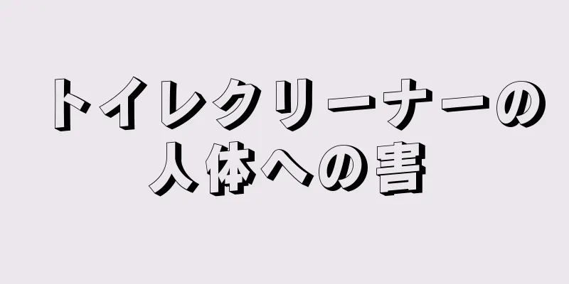 トイレクリーナーの人体への害