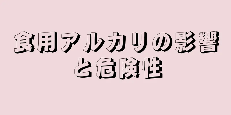 食用アルカリの影響と危険性