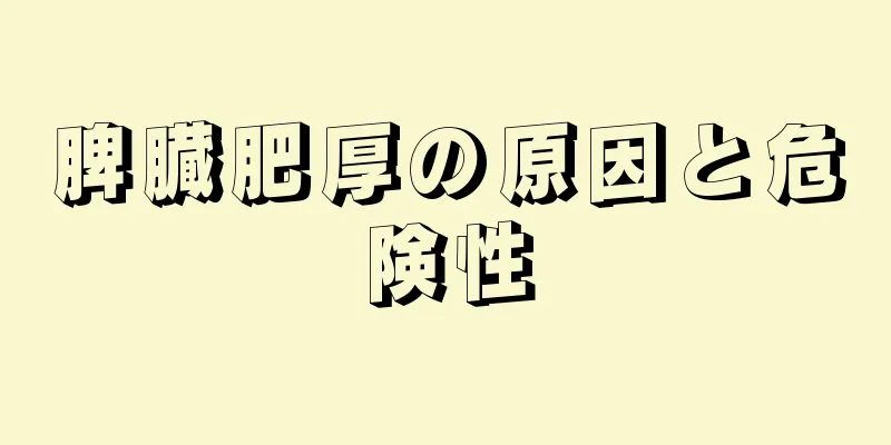 脾臓肥厚の原因と危険性