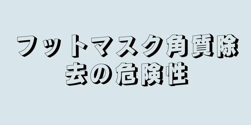 フットマスク角質除去の危険性