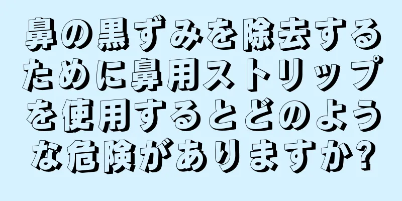 鼻の黒ずみを除去するために鼻用ストリップを使用するとどのような危険がありますか?